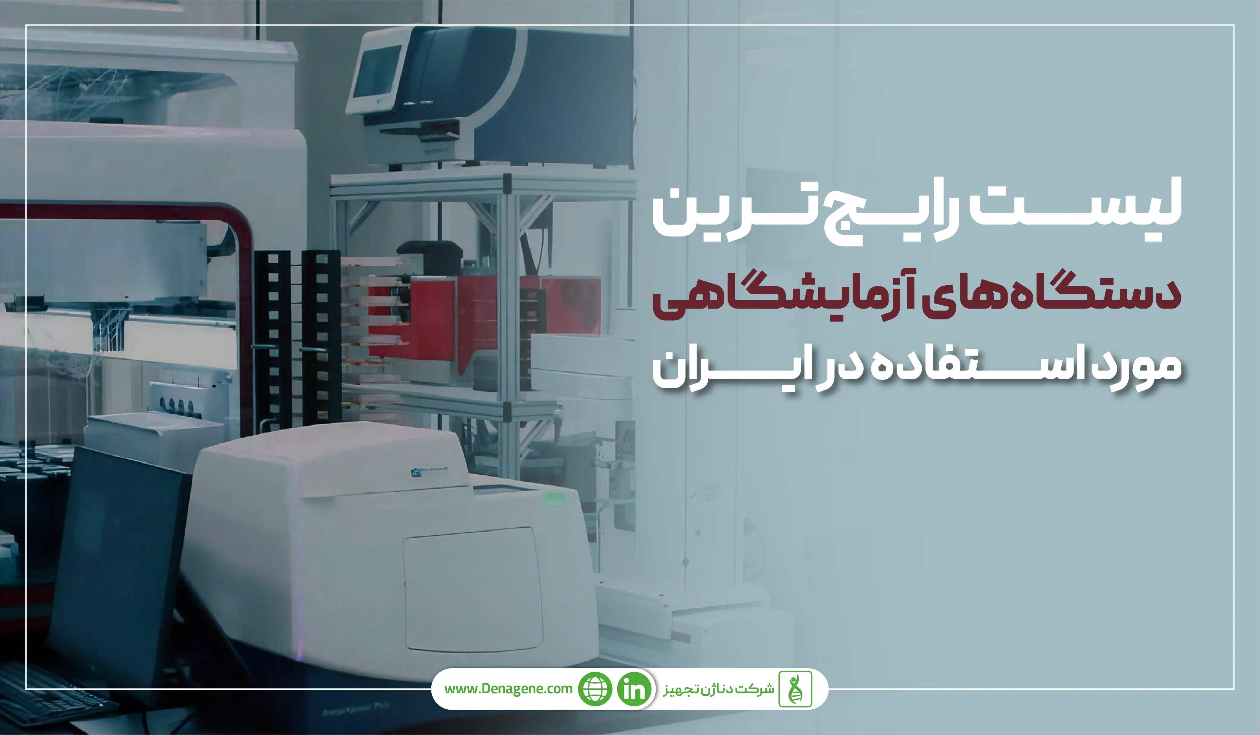 بررسی لیست رایجترین دستگاه آزمایشگاهی مورد استفاده در ایران