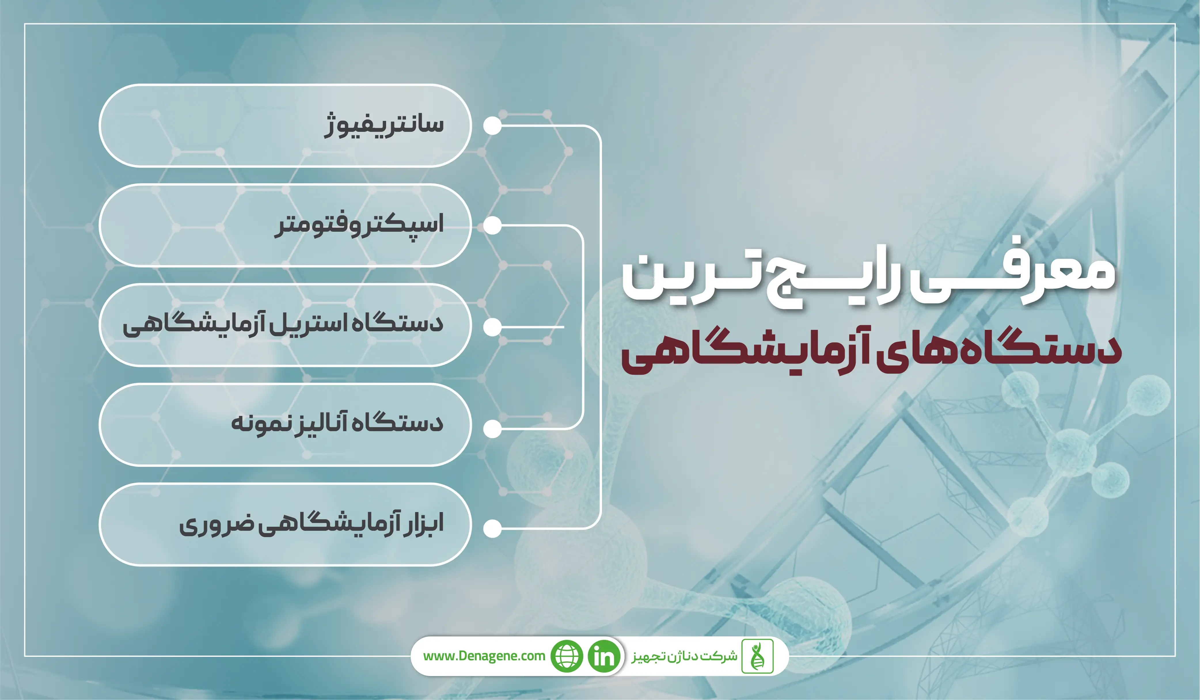 بررسی و معرفی رایجترین دستگاههای آزمایشگاهی