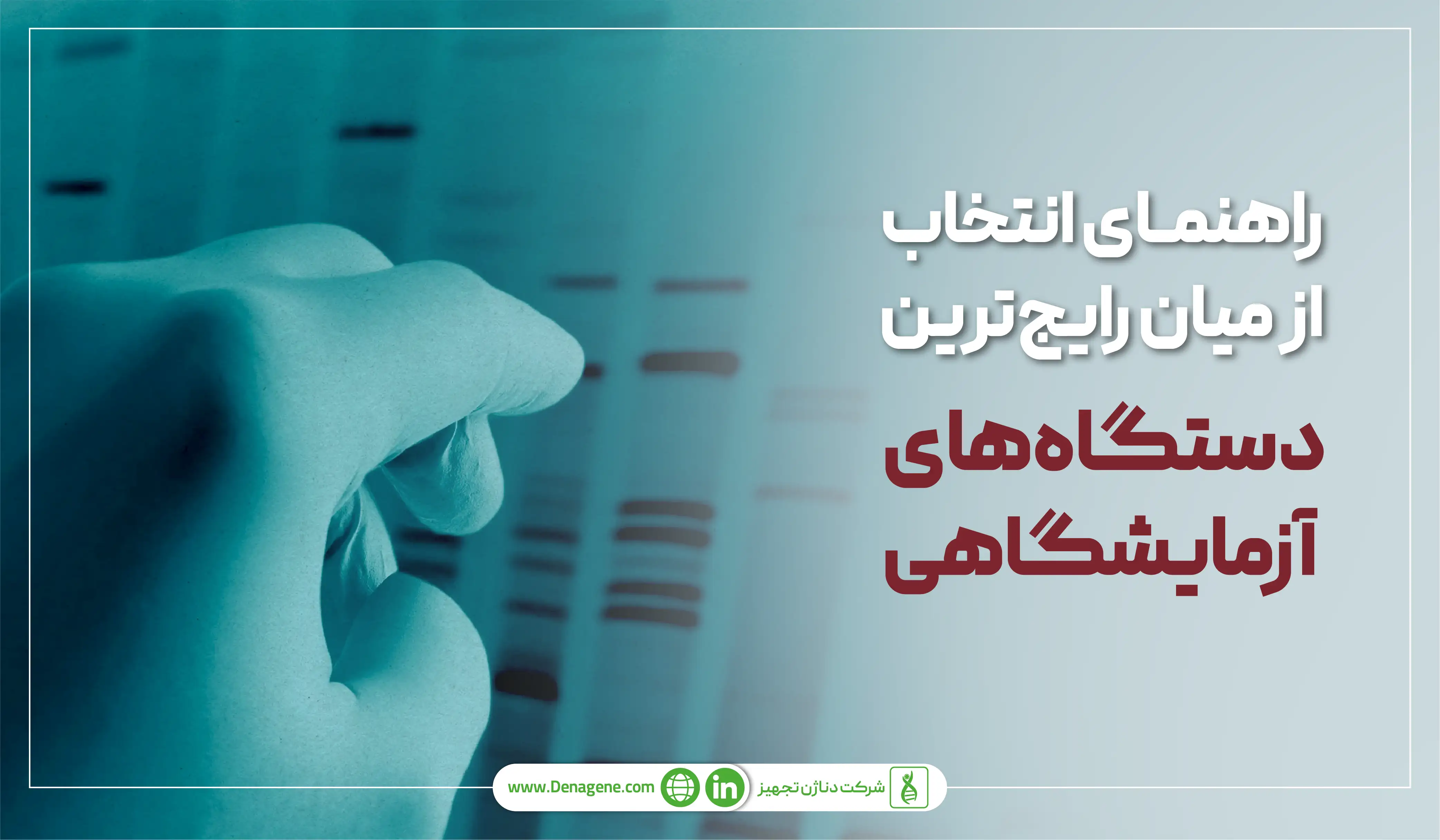 راهنمای انتخاب میان رایج ترین دستگاههای آزمایشگاهی