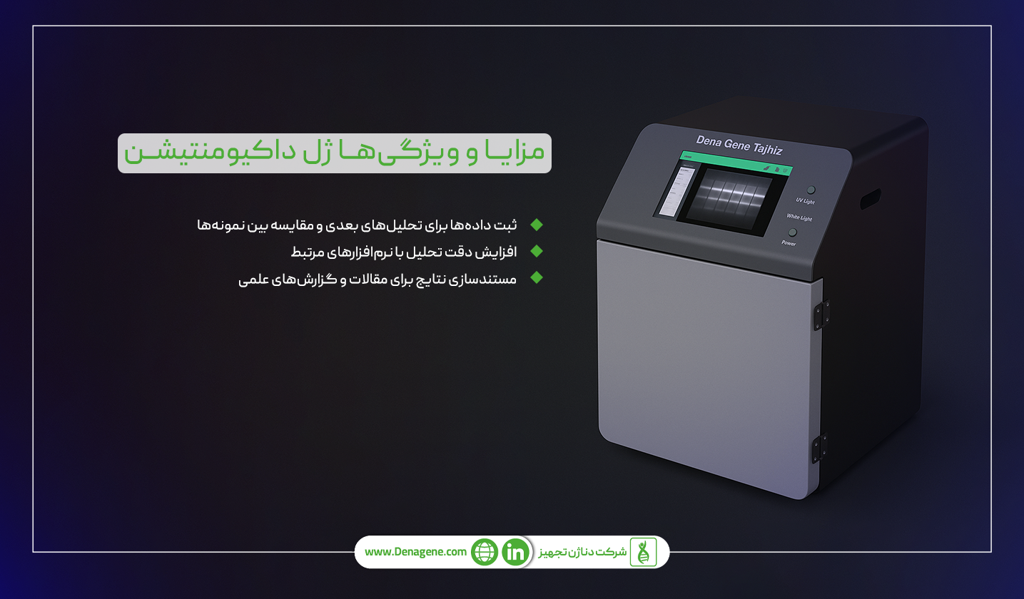 بررسی ویژگی‌های ژل داکیومنت در آنالیز ژن‌ها