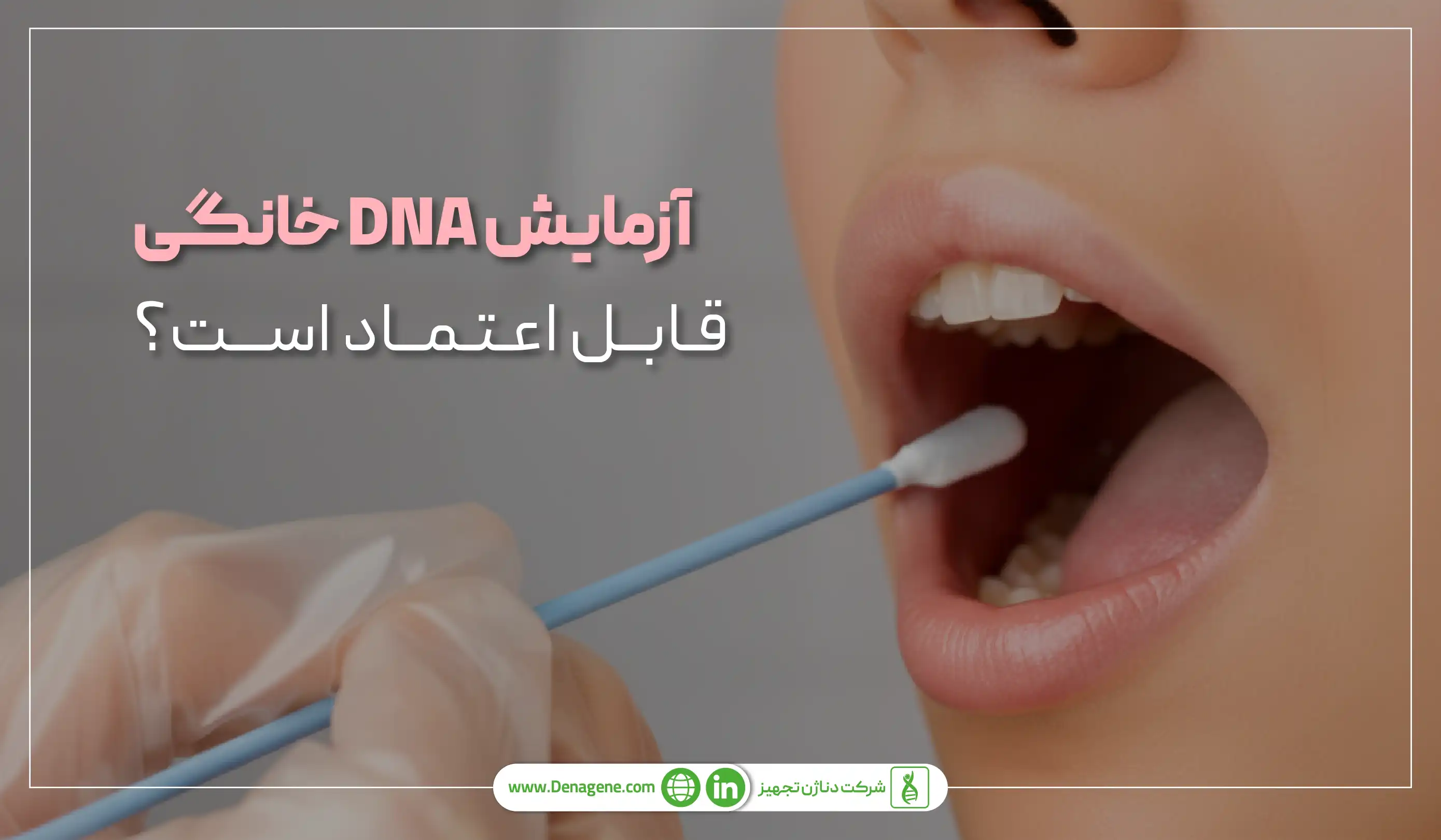 آزمایش DNA خانگی قابل اعتماد است 