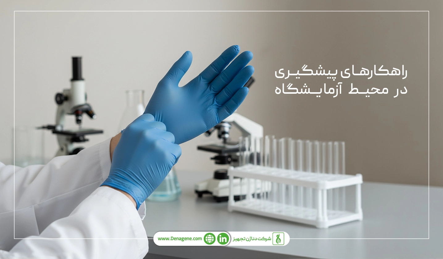 راهکارهای پیشگیرانه بیماری های پوستی کارکنان آزمایشگاه 