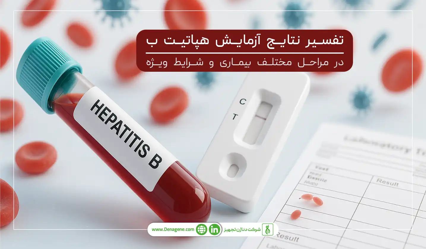 تفسیر نتایج آزمایش هپاتیت ب