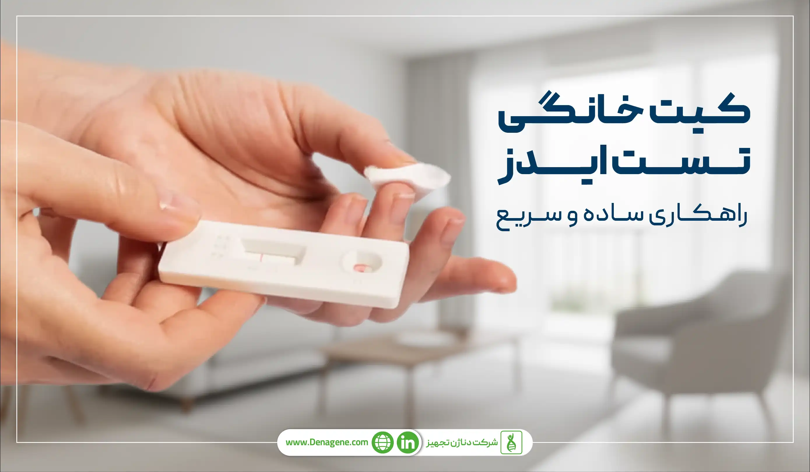 کیت خانگی تست ایدز 