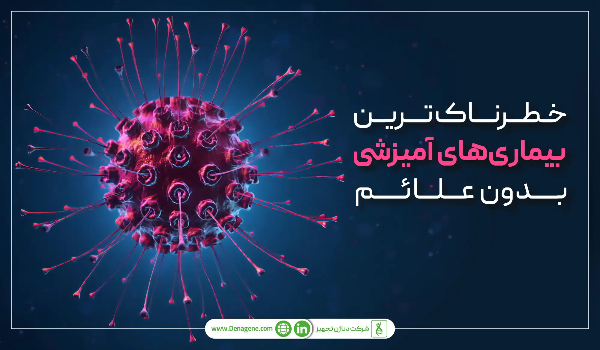 خطرناکترین بیماری های آمیزشی بدون علائم