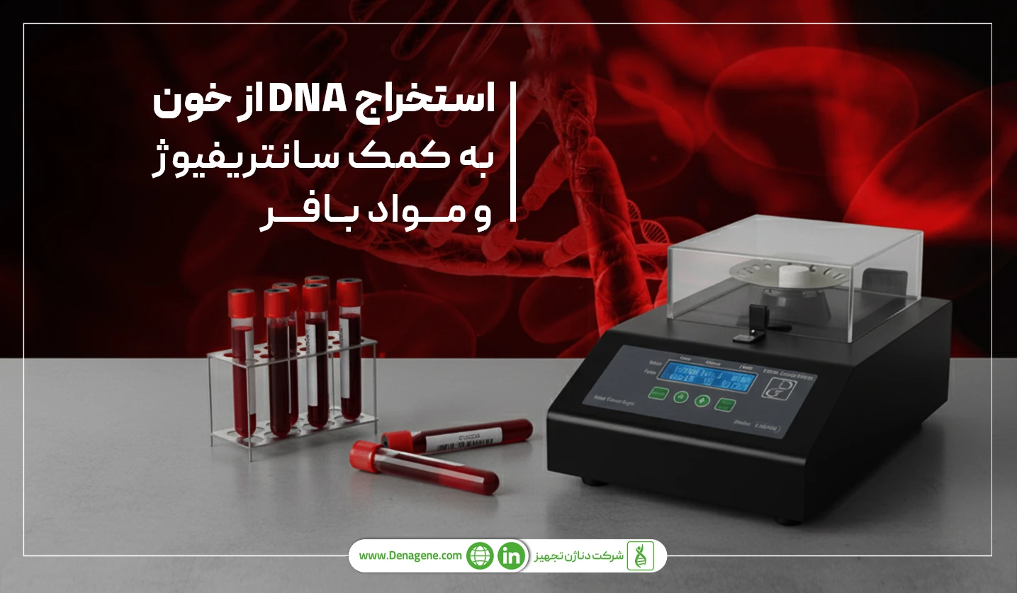 استخراج دی ان ای از خون به کمک سانتریفیوژ 